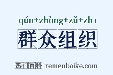 群众组织是什么意思的图片